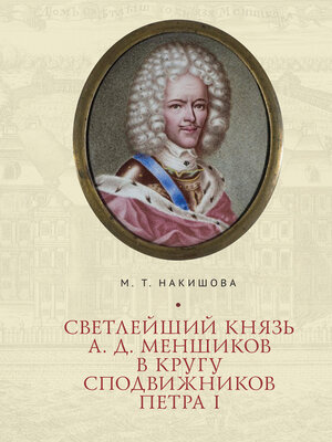cover image of Светлейший князь А. Д. Меншиков в кругу сподвижников Петра I